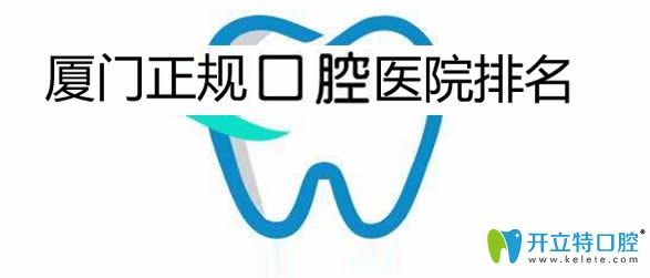 公告!廈門正規(guī)的牙科醫(yī)院排行榜及廈門口腔醫(yī)院價(jià)格表發(fā)布