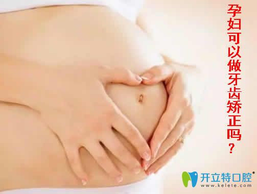 解惑：孕婦能做牙齒矯正嗎/矯正牙齒期間影響懷孕嗎？