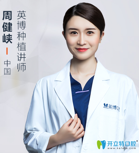 上海英博口腔門診部周健峽