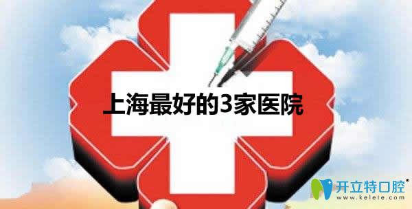 震驚!上?？谇惠^好的3家醫(yī)院竟然是這幾家，做種植牙必看哦