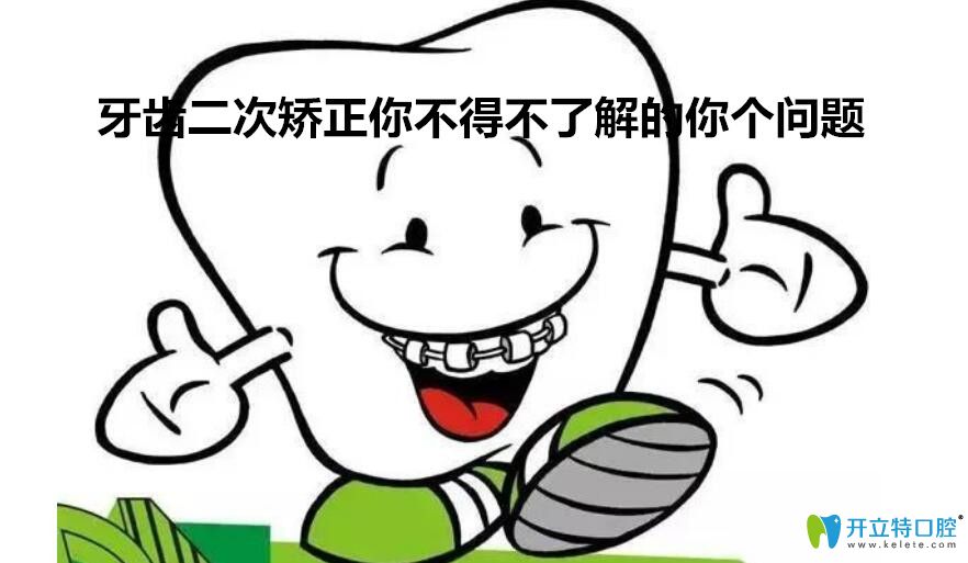 二次牙齒矯正前你不得不了解的5個問題揭秘，不看后悔哦！