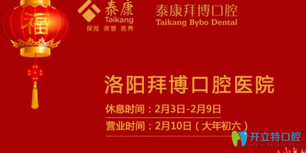 洛陽(yáng)拜博口腔2025年春節(jié)放假時(shí)間