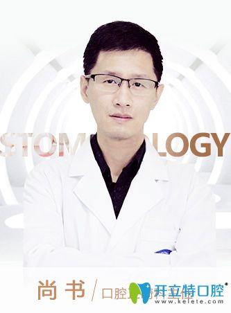 北京京通口腔科尚書主任