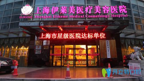 <!--<i data=20240703-sp></i>-->伊萊美醫(yī)療美容口腔科