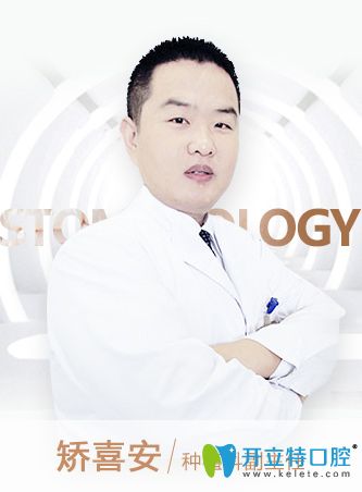 北京京通口腔科矯喜安主任