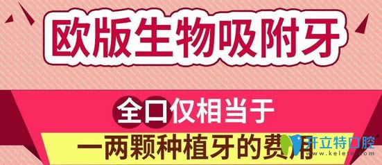 西安海濤口腔歐版生物吸附牙全口相當(dāng)于一兩顆種植牙的費(fèi)用