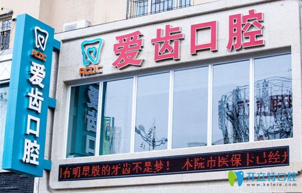 吉林愛齒口腔門診部 吉林愛齒口腔門診部
