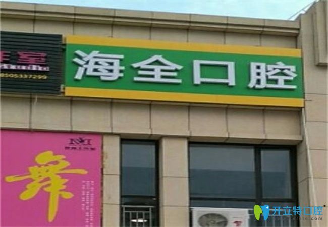 淄博海全口腔診所