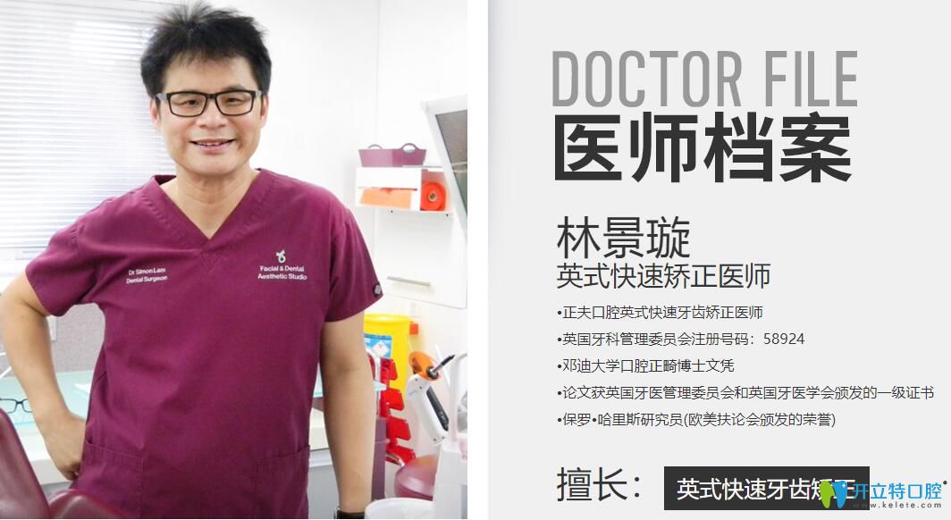 深圳正夫口腔英式快速矯正醫(yī)師林景璇簡介