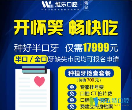 青島維樂(lè)口腔4月優(yōu)惠活動(dòng)：半口牙種植價(jià)格僅需17999元起！