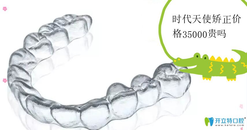時代天使價格35000貴嗎？說下angelalign單模和雙模的價位區(qū)別