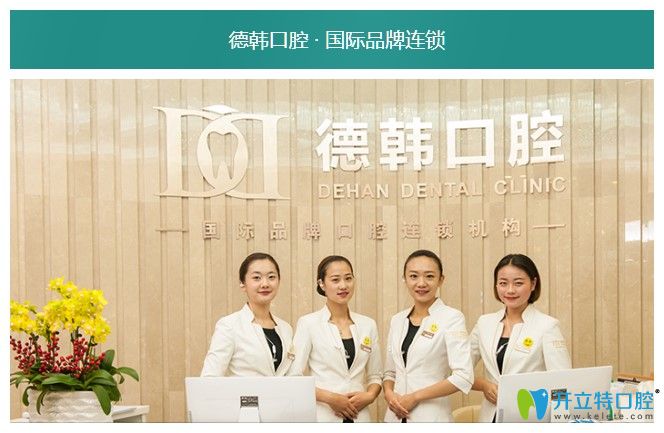 昆明哪家牙科收費合理?聽說昆明德韓口腔的種植牙價格不貴