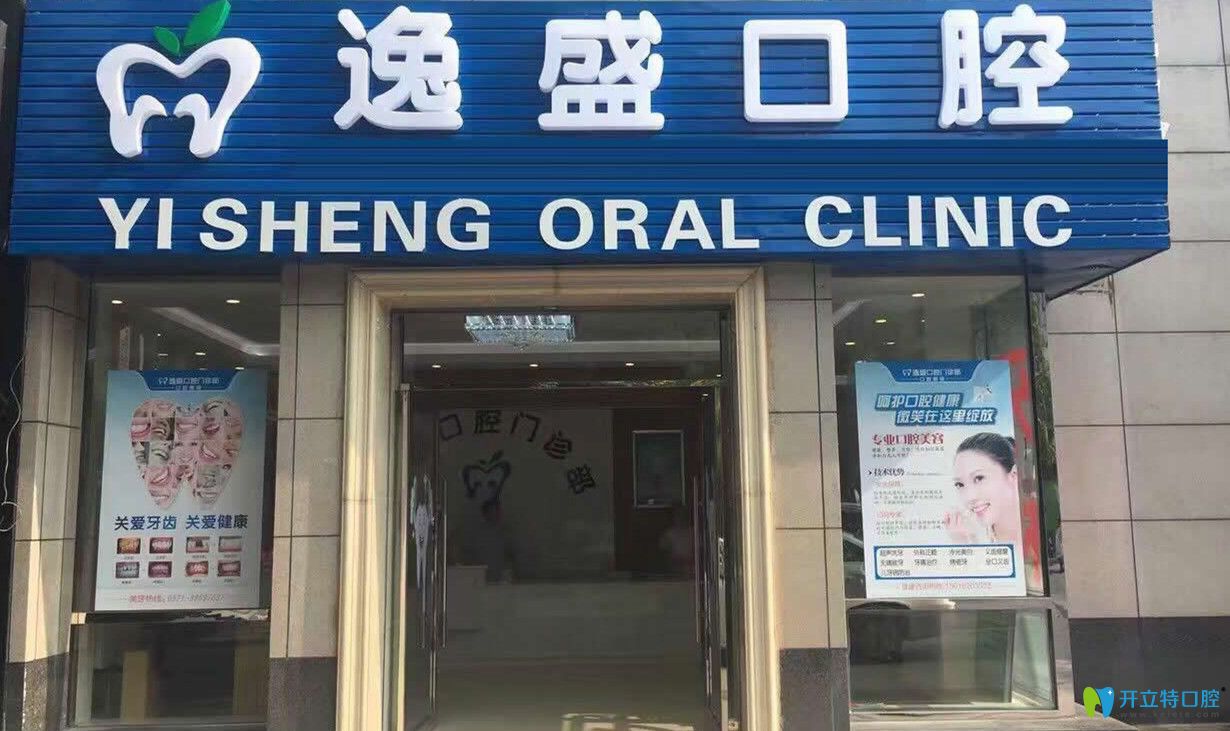 杭州逸盛口腔門(mén)診部