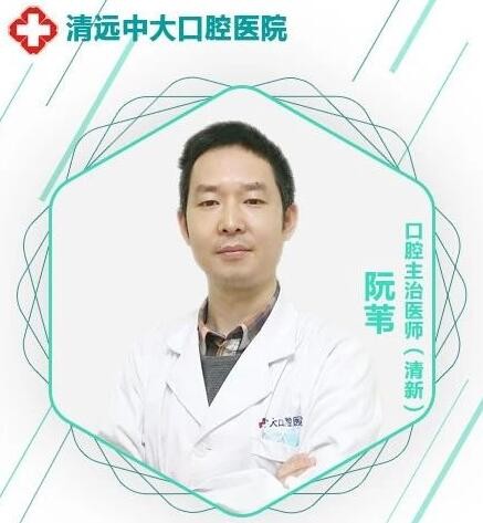 清遠中大齒科阮葦