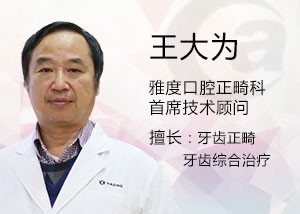 昆明德系口腔門診部王大為