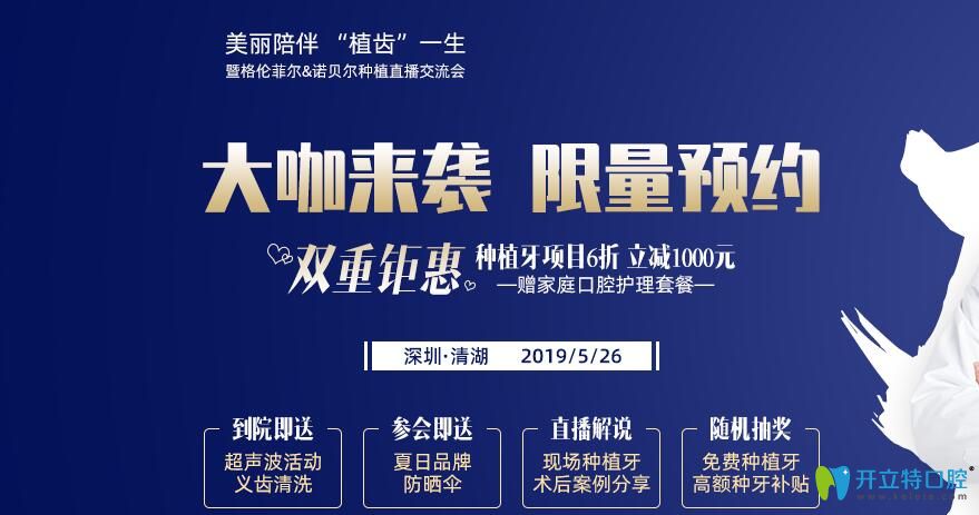 深圳格倫菲爾口腔諾貝爾種植直播會(huì)，見證種牙手術(shù)全過程