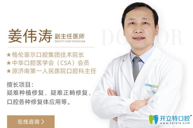 格倫菲爾口腔集團(tuán)技術(shù)院長(zhǎng)、副主任醫(yī)師——姜偉濤