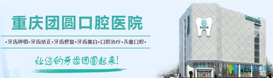 重慶團圓口腔6月美牙狂歡季價格表一覽