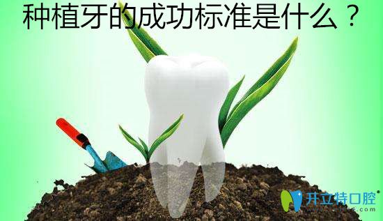  值得收藏！種植牙成功的標(biāo)準(zhǔn)有哪些？