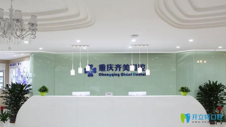 重慶齊美口腔5月活動價格表