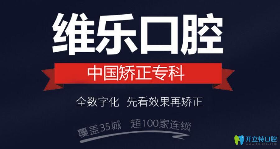 重慶維樂口腔價格表，其中包含牙齒矯正價格