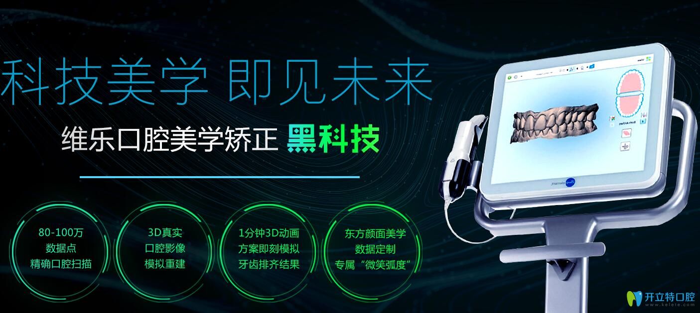 福州維樂口腔美學(xué)牙齒矯正黑科技