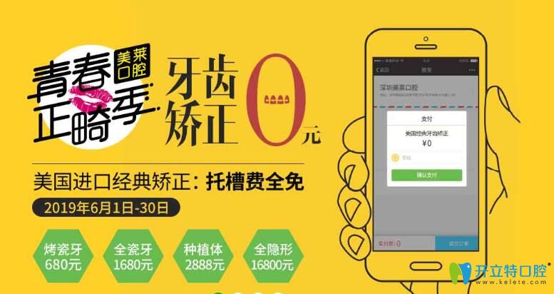 6月深圳美萊口腔正畸季：牙齒矯正0元起，種植體2888元/顆起