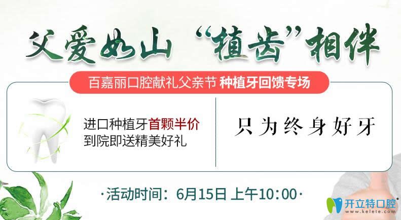沈陽百嘉麗口腔靠譜嗎？父親節(jié)獻(xiàn)禮進(jìn)口種植牙首顆半價