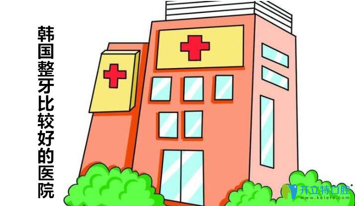 韓國(guó)做頜面整形比較好的整容機(jī)構(gòu)