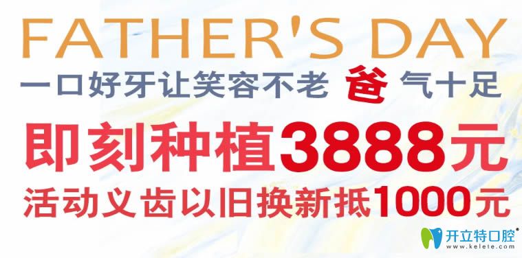 長(zhǎng)春種植牙多少錢?超龍牙博士父親節(jié)即刻種植牙價(jià)格3888元