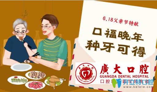 廣州廣大口腔父親節(jié)種牙價(jià)格有特惠：德國種植牙種1送1啦!