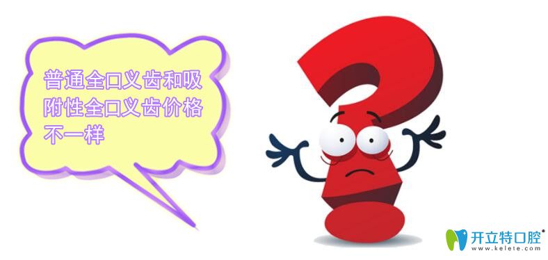 普通全口義齒和吸附性全口義齒價格不一樣