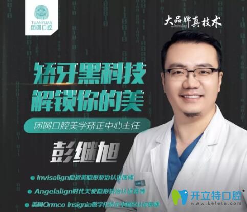 重慶團(tuán)圓口腔正畸中心主任彭繼旭