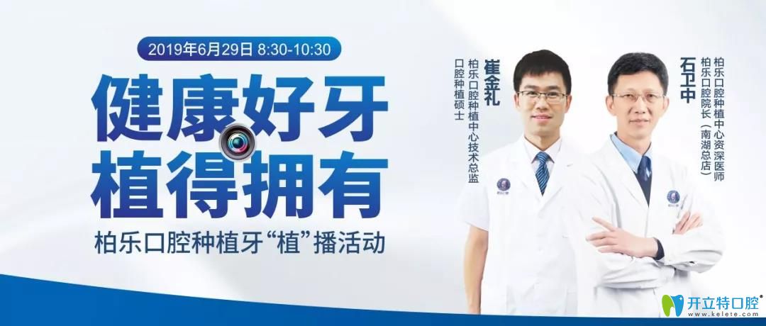 南寧柏樂口腔崔金禮和石衛(wèi)中直播種植牙活動