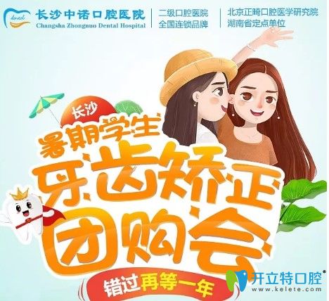 長沙牙齒矯正哪里好又便宜?中諾口腔暑期金屬矯正價格才3xxx