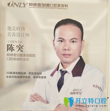 順德壹加壹融達(dá)醫(yī)院口腔科主任陳突