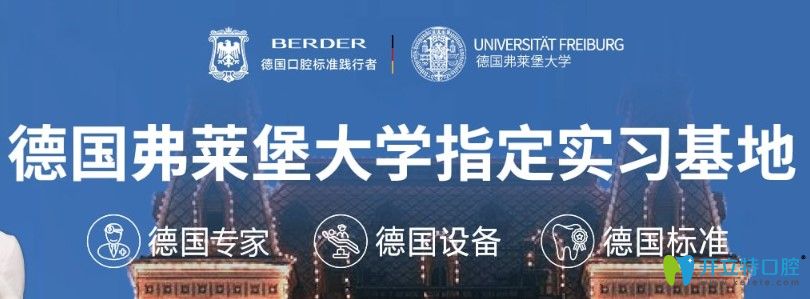 柏德口腔成為了德國弗萊堡<!--<i data=20240703-sp></i>-->指定實(shí)習(xí)基地