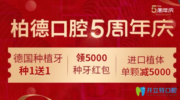 ?廣州柏德口腔5周年慶德國(guó)種植牙種1送1,隱適美矯正減1.5萬(wàn)