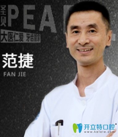 成都圣貝口腔范捷醫(yī)師