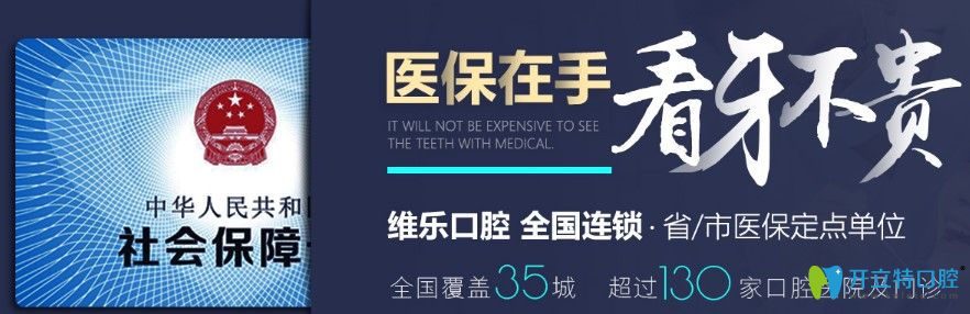 福州維樂口腔是一家定點(diǎn)單位