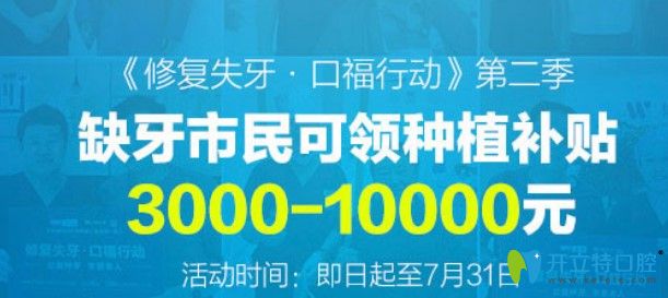 北京維樂(lè)口腔種植牙活動(dòng)可補(bǔ)貼金額i