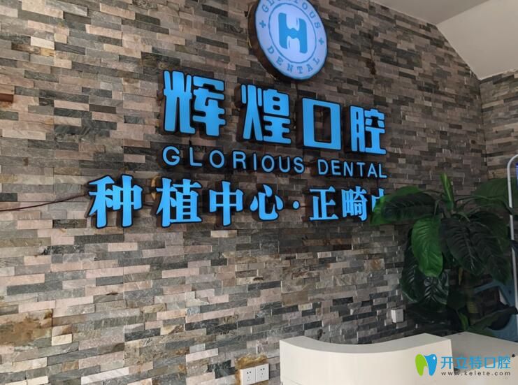 南昌輝煌口腔正規(guī)嗎?種植牙正畸顧客親身體驗(yàn)后這樣評(píng)價(jià)