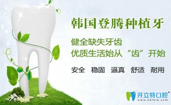 說登騰種植牙很差有些片面