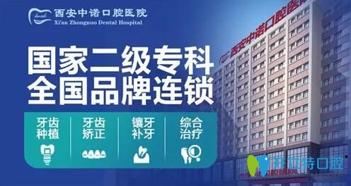 西安種植牙哪家醫(yī)院好？中諾口腔立得用種植牙可靠效果好