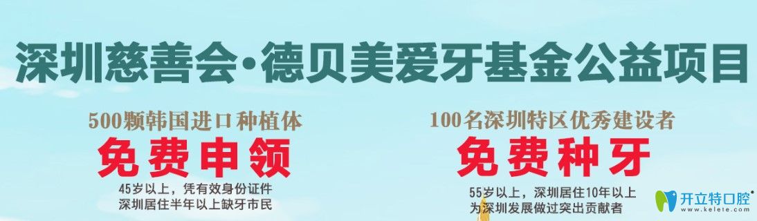 深圳德貝美口腔0元為市民種牙，500顆韓國(guó)進(jìn)口種植體免費(fèi)領(lǐng)
