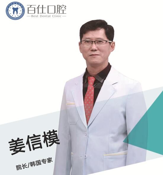 煙臺百仕口腔門診部 姜信模