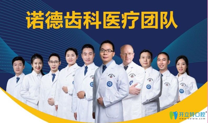 諾德齒科醫(yī)療團隊圖