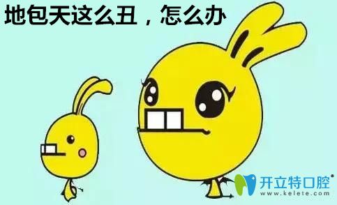 我地包天牙齒這么丑怎么辦