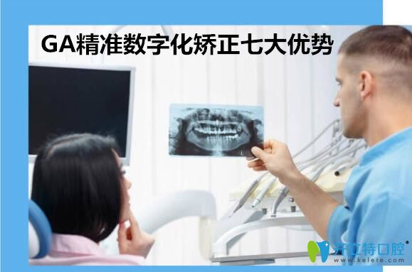 廣州廣大口腔GA精準數(shù)字化矯正七大優(yōu)勢
