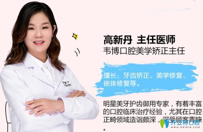 韋博口腔美學矯正主任高新丹